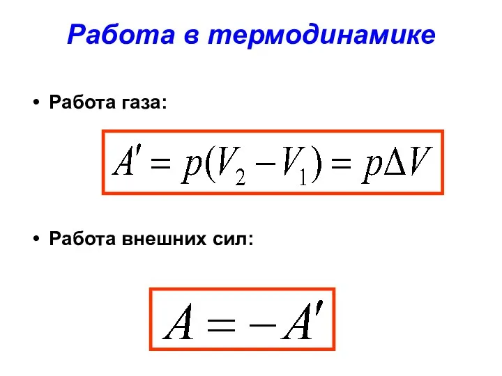 Работа в термодинамике Работа газа: Работа внешних сил: