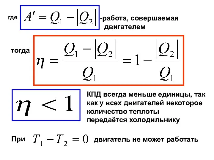 где работа, совершаемая двигателем тогда КПД всегда меньше единицы, так как