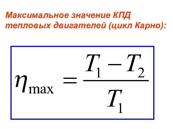 Максимальное значение КПД тепловых двигателей (цикл Карно):