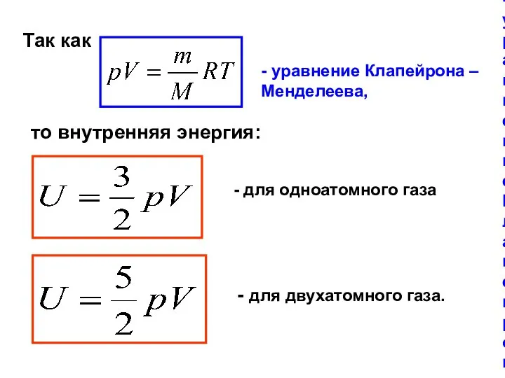 - уравнение Клапейрона – Менделеева, Так как - уравнение Клапейрона –