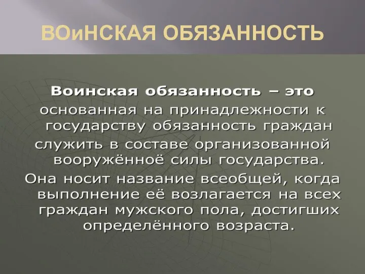 ВОиНСКАЯ ОБЯЗАННОСТЬ