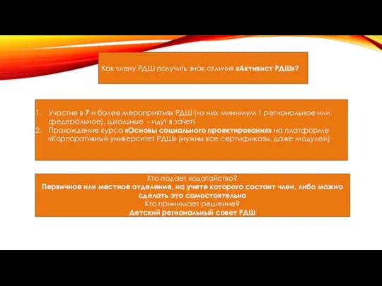 Как члену РДШ получить знак отличия «Активист РДШ»? Участие в 7