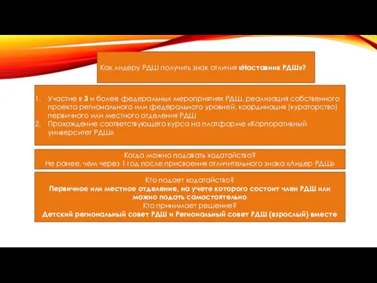 Как лидеру РДШ получить знак отличия «Наставник РДШ»? Участие в 3