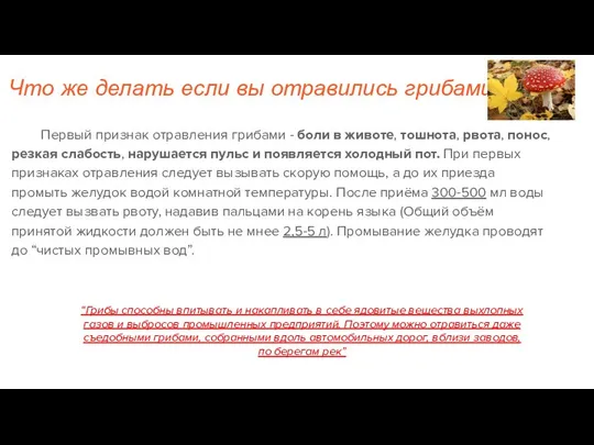 Что же делать если вы отравились грибами? Первый признак отравления грибами