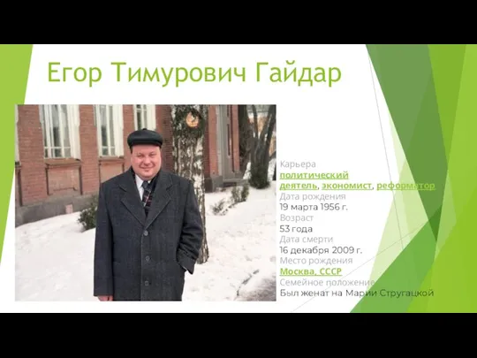 Егор Тимурович Гайдар Карьера политический деятель, экономист, реформатор Дата рождения 19