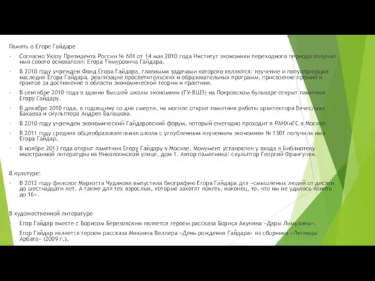 Память о Егоре Гайдаре Согласно Указу Президента России № 601 от