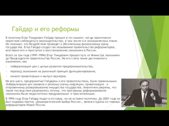 Гайдар и его реформы В политику Егор Тимурович Гайдар пришел в