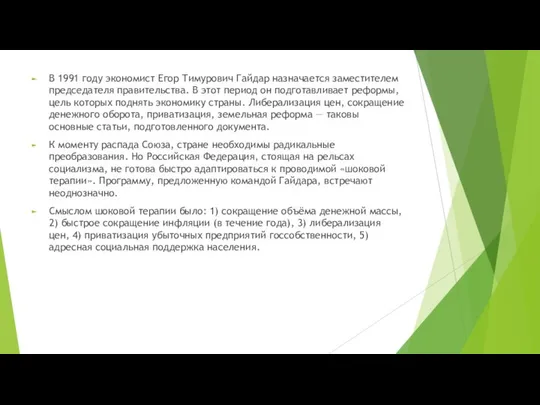 В 1991 году экономист Егор Тимурович Гайдар назначается заместителем председателя правительства.