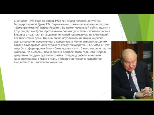 С декабря 1993 года по конец 1995-го Гайдар являлся депутатом Государственной