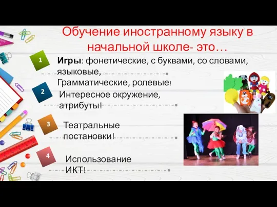 Обучение иностранному языку в начальной школе- это… Использование ИКТ! 4 Игры: