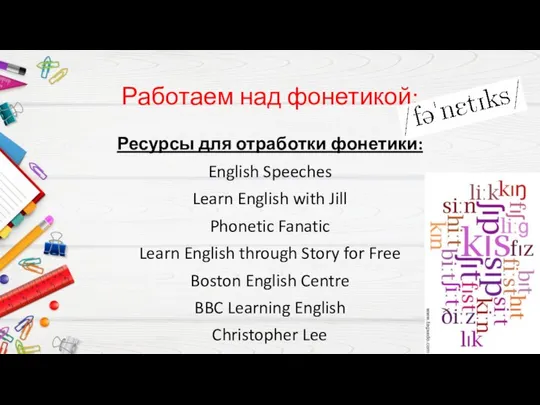 Работаем над фонетикой: Ресурсы для отработки фонетики: English Speeches Learn English