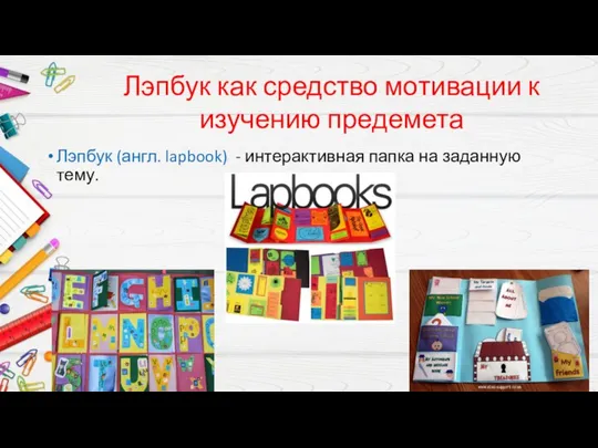 Лэпбук как средство мотивации к изучению предемета Лэпбук (англ. lapbook) - интерактивная папка на заданную тему.