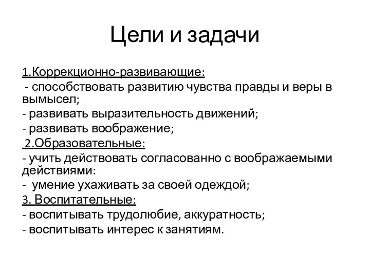 Цели и задачи 1.Коррекционно-развивающие: - способствовать развитию чувства правды и веры