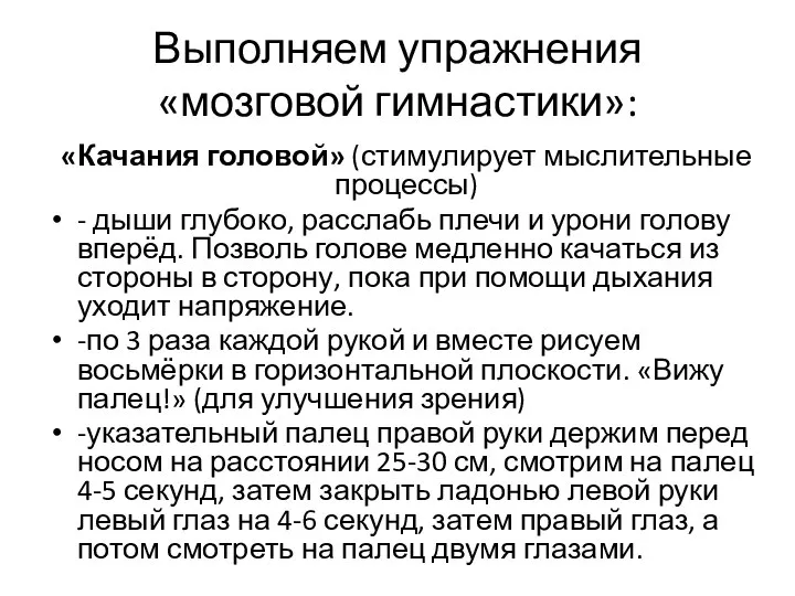 Выполняем упражнения «мозговой гимнастики»: «Качания головой» (стимулирует мыслительные процессы) - дыши