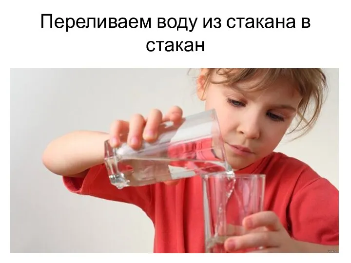 Переливаем воду из стакана в стакан