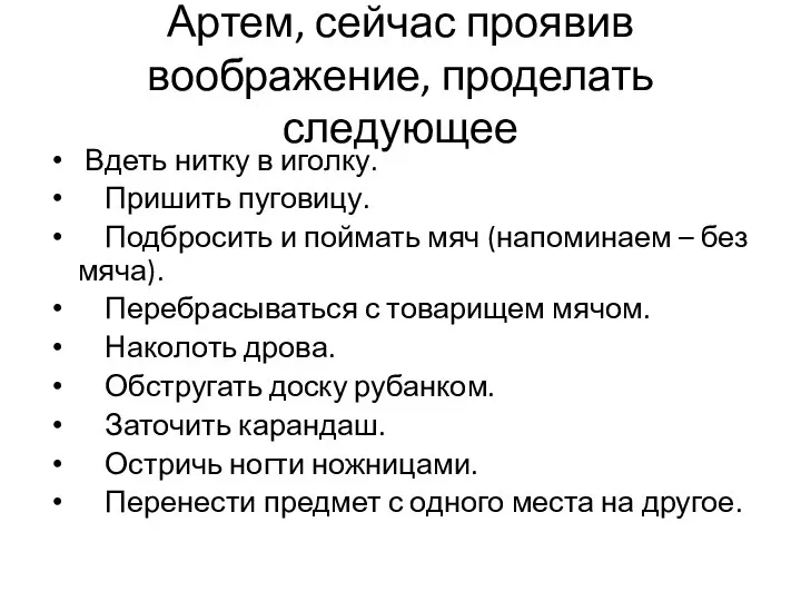 Артем, сейчас проявив воображение, проделать следующее Вдеть нитку в иголку. Пришить