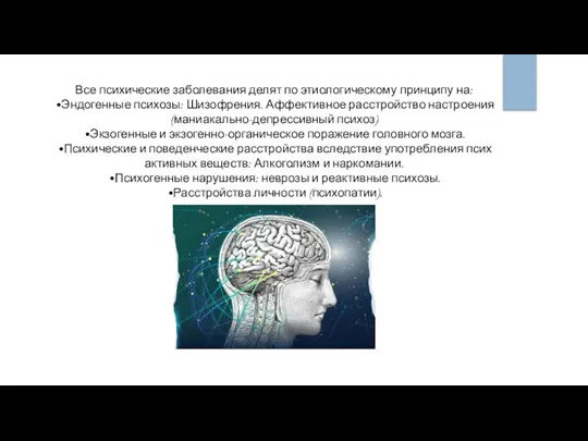 Все психические заболевания делят по этиологическому принципу на: •Эндогенные психозы: Шизофрения.