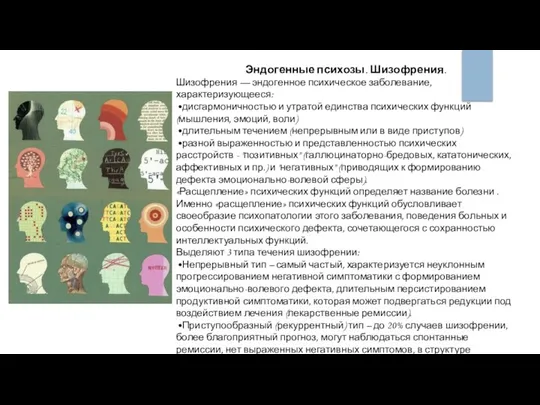 Эндогенные психозы. Шизофрения. Шизофрения — эндогенное психическое заболевание, характеризующееся: •дисгармоничностью и