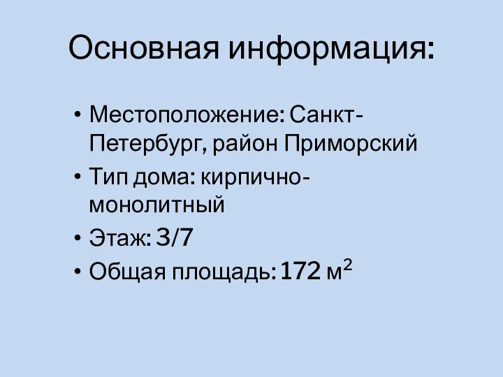 Основная информация: Местоположение: Санкт-Петербург, район Приморский Тип дома: кирпично-монолитный Этаж: 3/7 Общая площадь: 172 м2