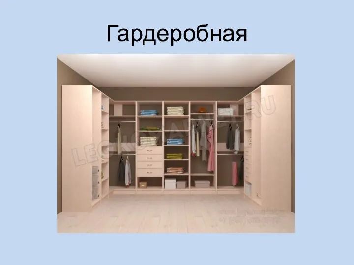 Гардеробная