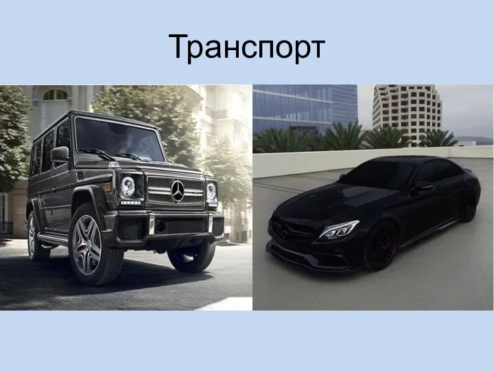 Транспорт