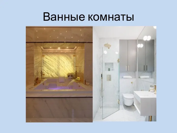 Ванные комнаты