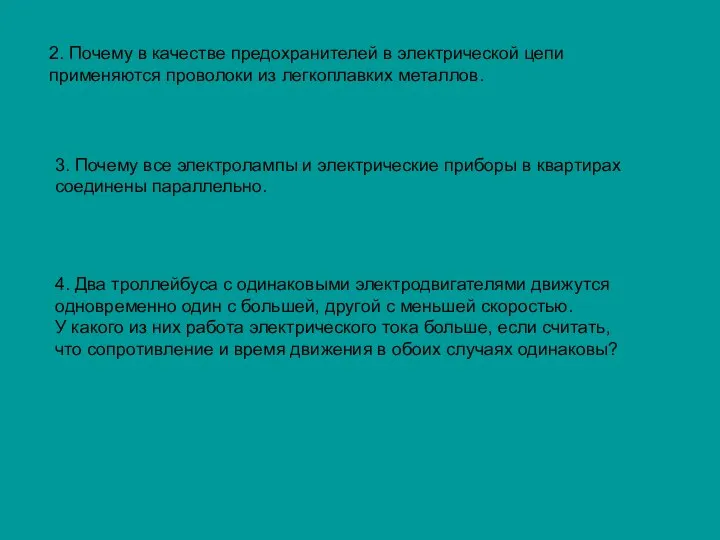 2. Почему в качестве предохранителей в электрической цепи применяются проволоки из