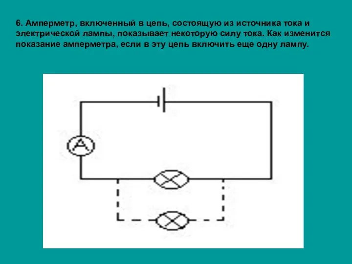 6. Амперметр, включенный в цепь, состоящую из источника тока и электрической