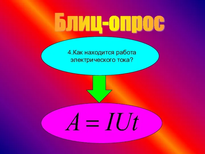 Блиц-опрос 4.Как находится работа электрического тока?