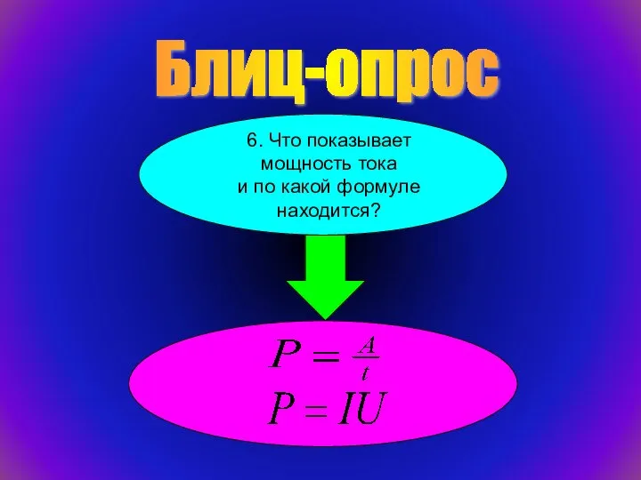 Блиц-опрос 6. Что показывает мощность тока и по какой формуле находится?