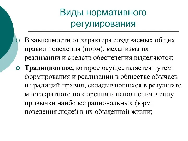 Виды нормативного регулирования В зависимости от характера создаваемых общих правил поведения