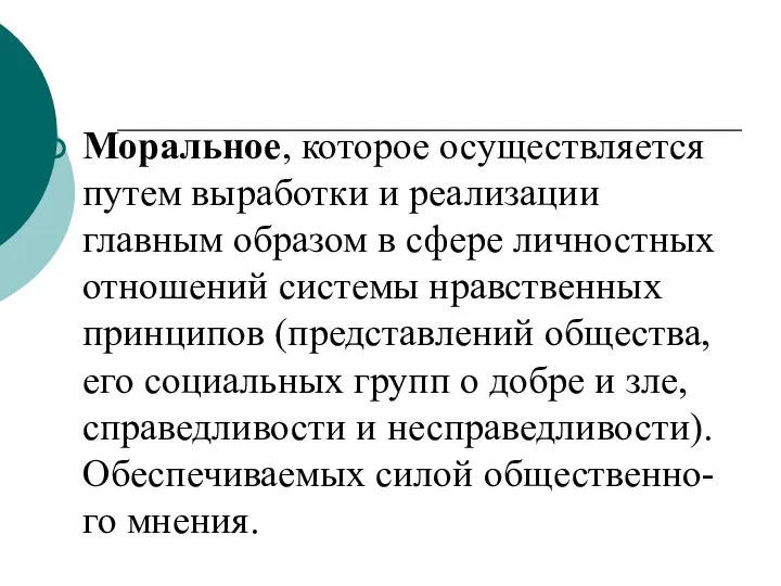 Моральное, которое осуществляется путем выработки и реализации главным образом в сфере