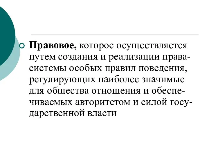 Правовое, которое осуществляется путем создания и реализации права-системы особых правил поведения,