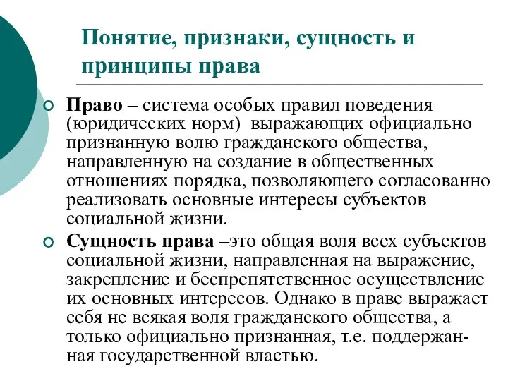 Понятие, признаки, сущность и принципы права Право – система особых правил