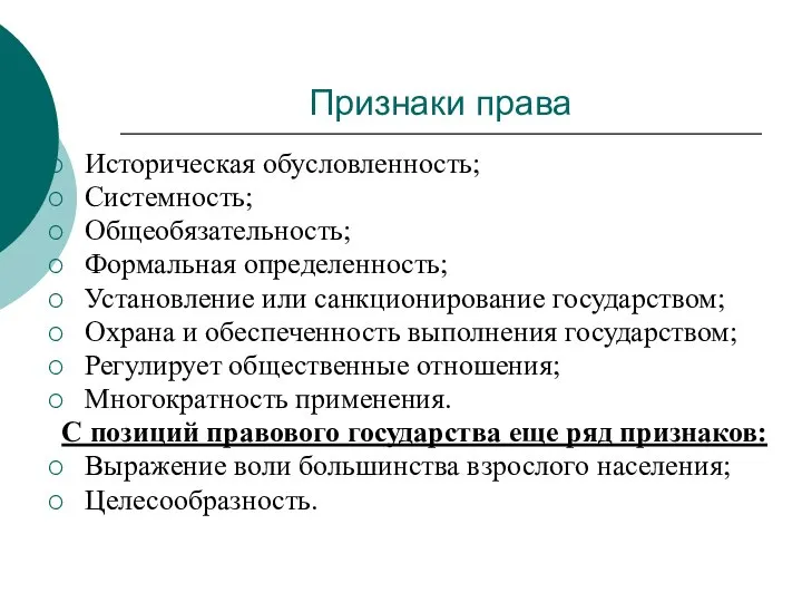 Признаки права Историческая обусловленность; Системность; Общеобязательность; Формальная определенность; Установление или санкционирование