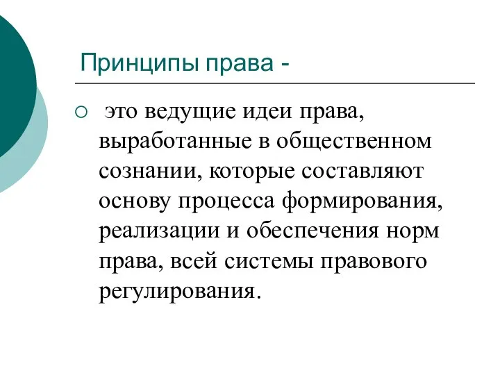 Принципы права - это ведущие идеи права, выработанные в общественном сознании,