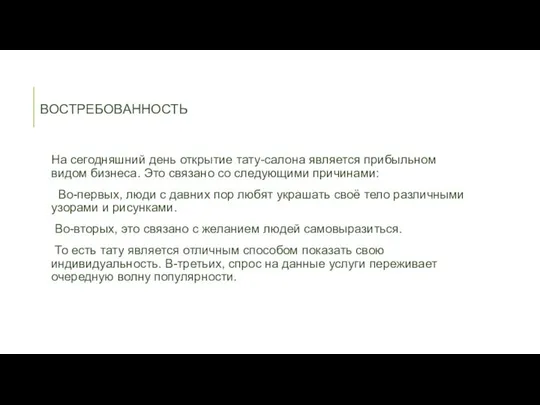 ВОСТРЕБОВАННОСТЬ На сегодняшний день открытие тату-салона является прибыльном видом бизнеса. Это