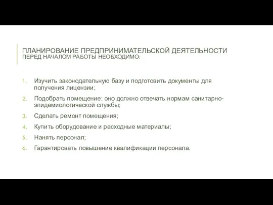 ПЛАНИРОВАНИЕ ПРЕДПРИНИМАТЕЛЬСКОЙ ДЕЯТЕЛЬНОСТИ ПЕРЕД НАЧАЛОМ РАБОТЫ НЕОБХОДИМО: Изучить законодательную базу и