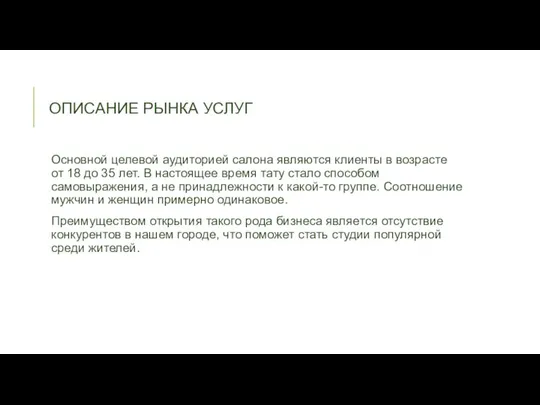 ОПИСАНИЕ РЫНКА УСЛУГ Основной целевой аудиторией салона являются клиенты в возрасте