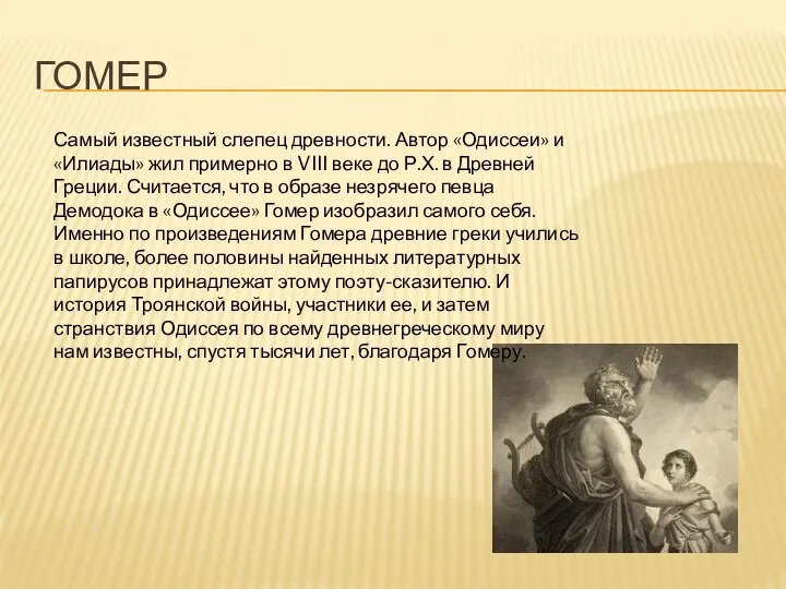 ГОМЕР Самый известный слепец древности. Автор «Одиссеи» и «Илиады» жил примерно