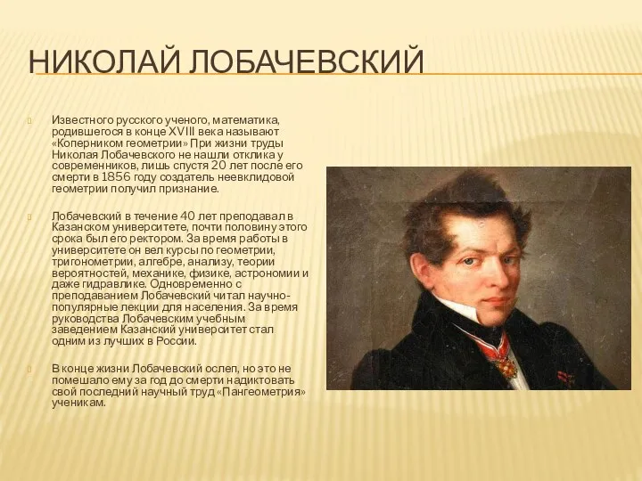 НИКОЛАЙ ЛОБАЧЕВСКИЙ Известного русского ученого, математика, родившегося в конце ХVIII века