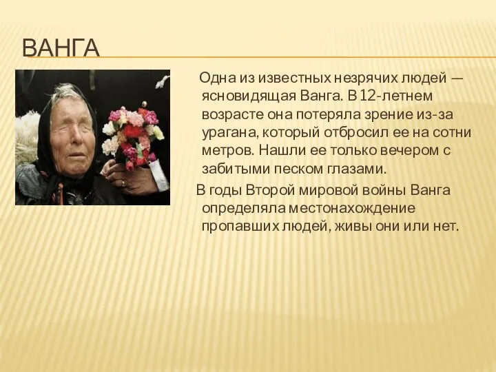 ВАНГА Одна из известных незрячих людей — ясновидящая Ванга. В 12-летнем