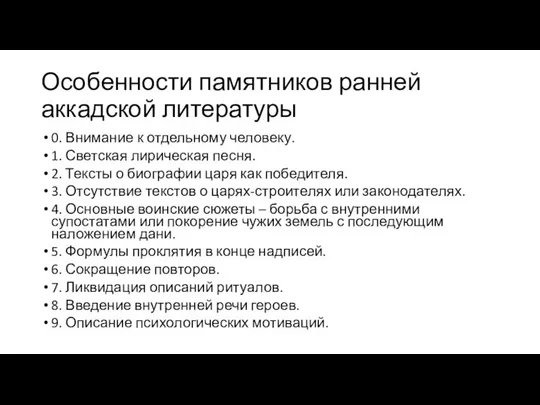 Особенности памятников ранней аккадской литературы 0. Внимание к отдельному человеку. 1.