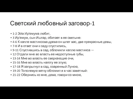 Светский любовный заговор-1 1-2 Эйа Ир'емума любит, 3 Ир'емум, сын Иштар,