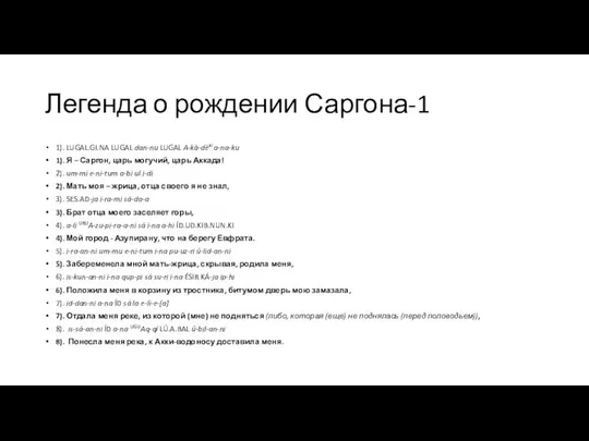 Легенда о рождении Саргона-1 1). LUGAL.GI.NA LUGAL dan-nu LUGAL A-kà-dèki a-na-ku