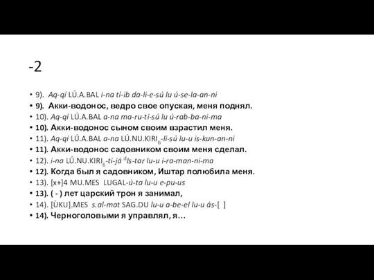 -2 9). Aq-qí LÚ.A.BAL i-na tí-ib da-li-e-sú lu ú-se-la-an-ni 9). Акки-водонос,