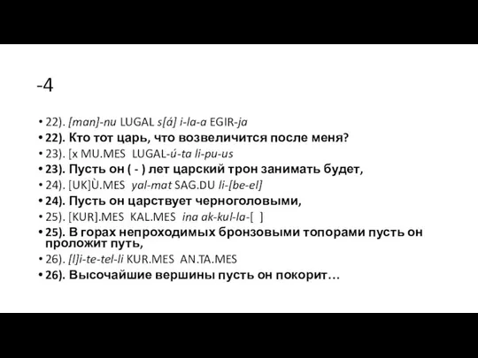 -4 22). [man]-nu LUGAL s[á] i-la-a EGIR-ja 22). Кто тот царь,