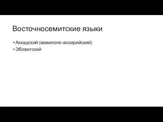 Восточносемитские языки Аккадский (вавилоно-ассирийский) Эблаитский