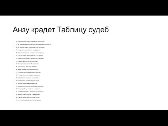 Анзу крадет Таблицу судеб 66. Глаза его обратились к предметам эллильсmва.