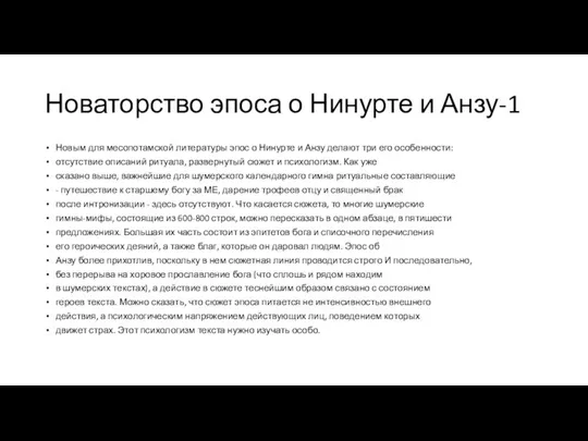 Новаторство эпоса о Нинурте и Анзу-1 Новым для месопотамской литературы эпос